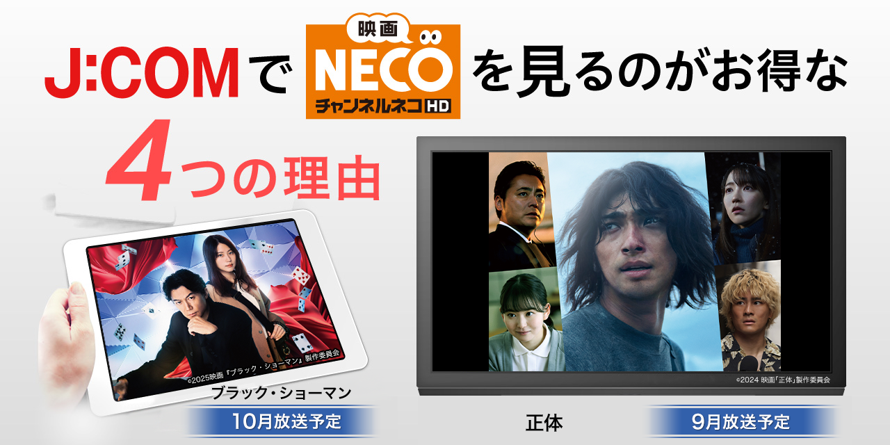J:COMで「映画・チャンネルNECO」を見るのがお得な4つの理由