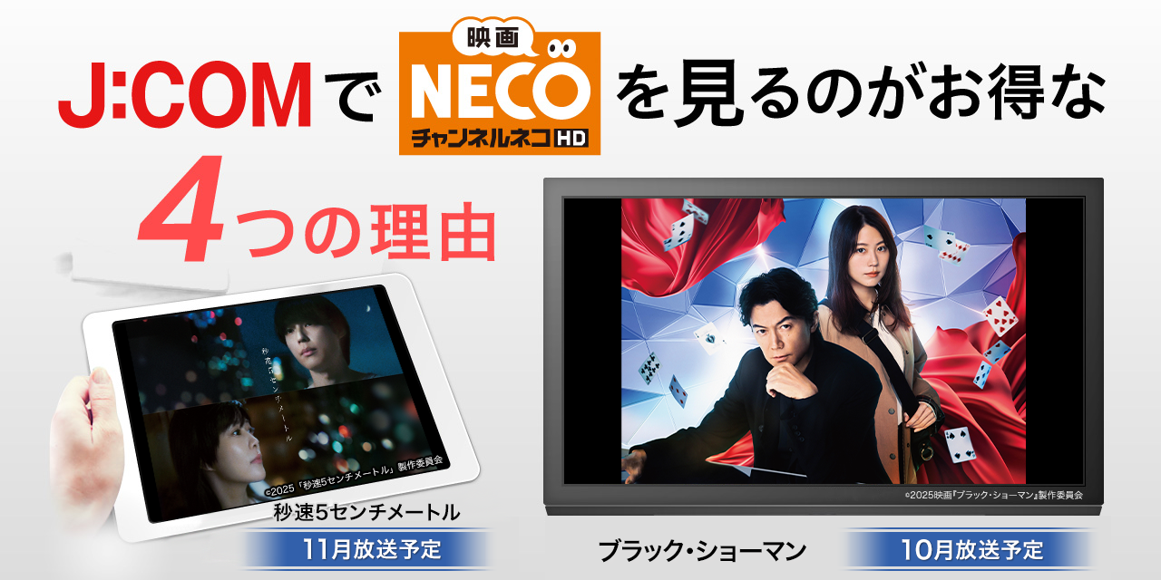 J:COMで「映画・チャンネルNECO」を見るのがお得な4つの理由