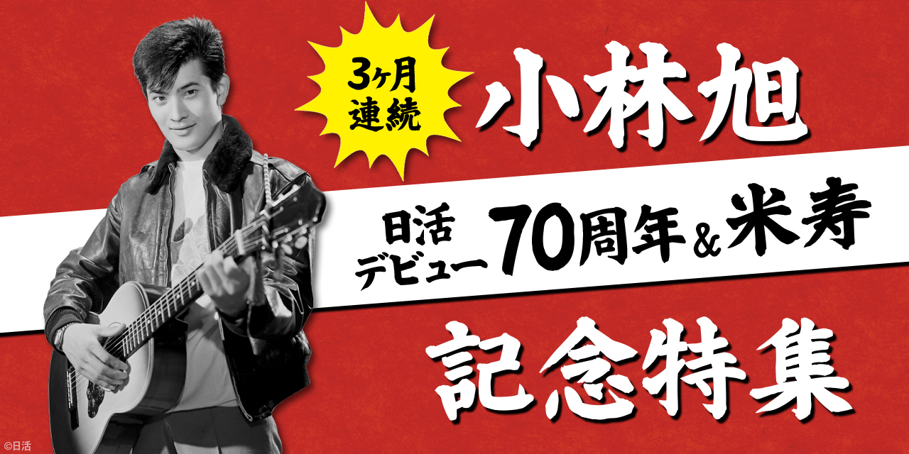 【3ヶ月連続】小林旭 日活デビュー70周年＆米寿 記念特集