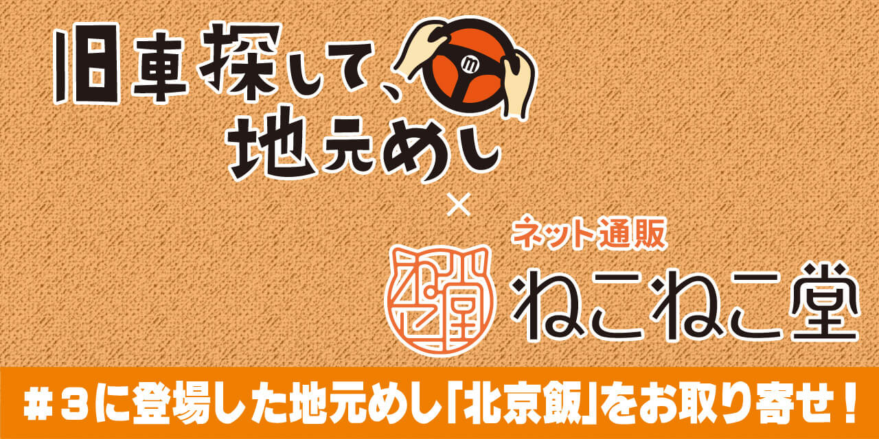 『旧車探して、地元めし』×ネット通販『ねこねこ堂』 ＃3に登場した地元めし「北京飯」をお取り寄せ！