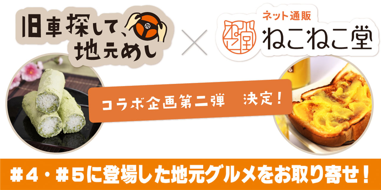 『旧車探して、地元めし』×ネット通販『ねこねこ堂』