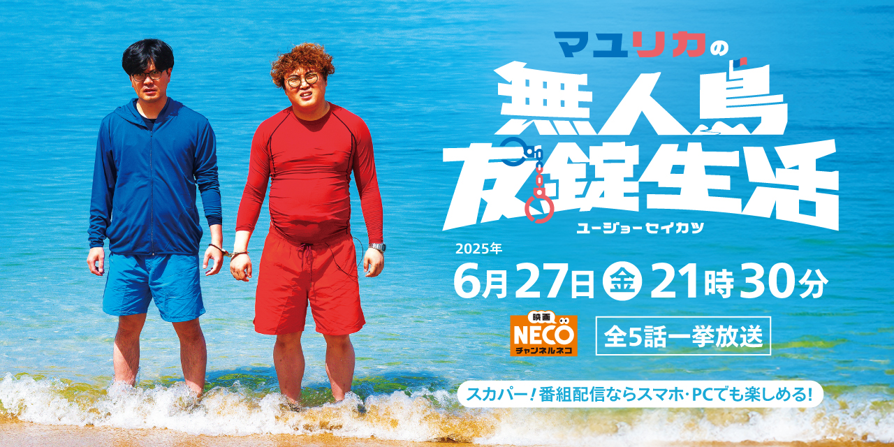 マユリカの無人島友錠生活