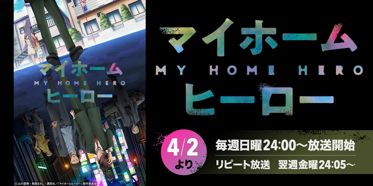 マイホームヒーロー