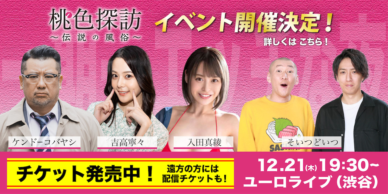 桃色探訪イベント開会決定！