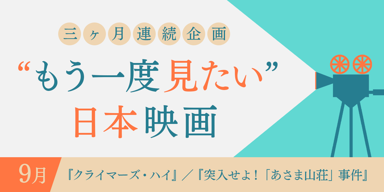 三ヶ月連続企画 もう一度見たい日本映画