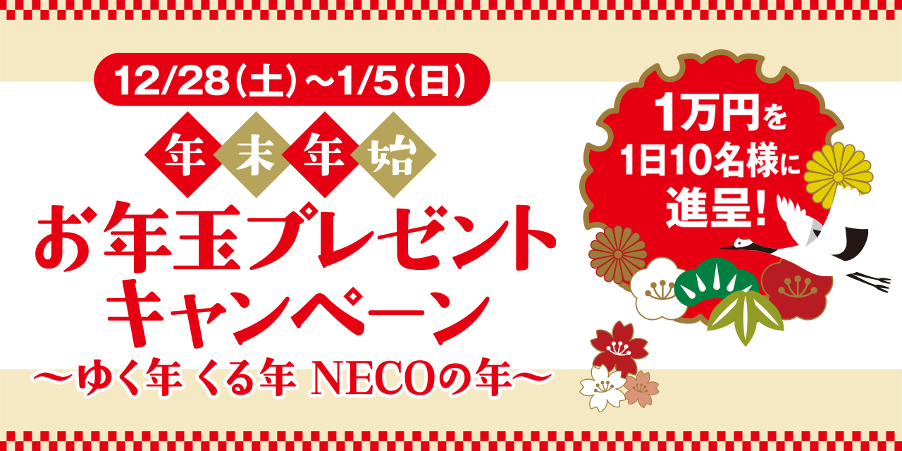 年末年始 お年玉プレゼントキャンペーン ～ゆく年 くる年 NECOの年～