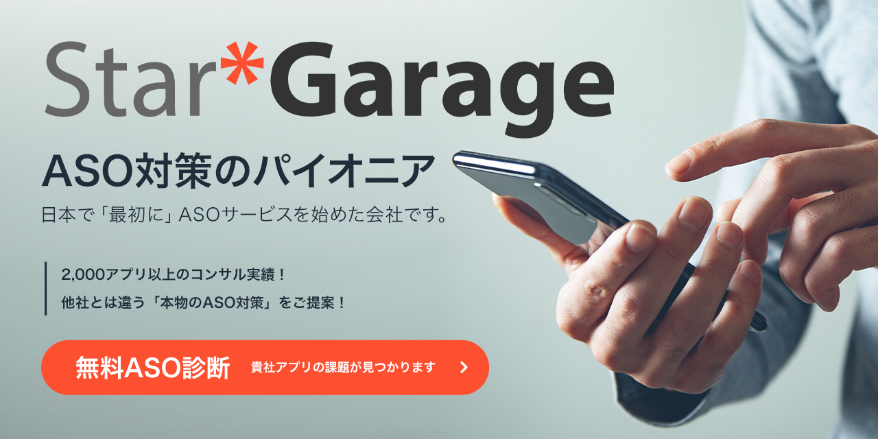 「StarGarage（スターガレージ）」ASO対策のパイオニア
