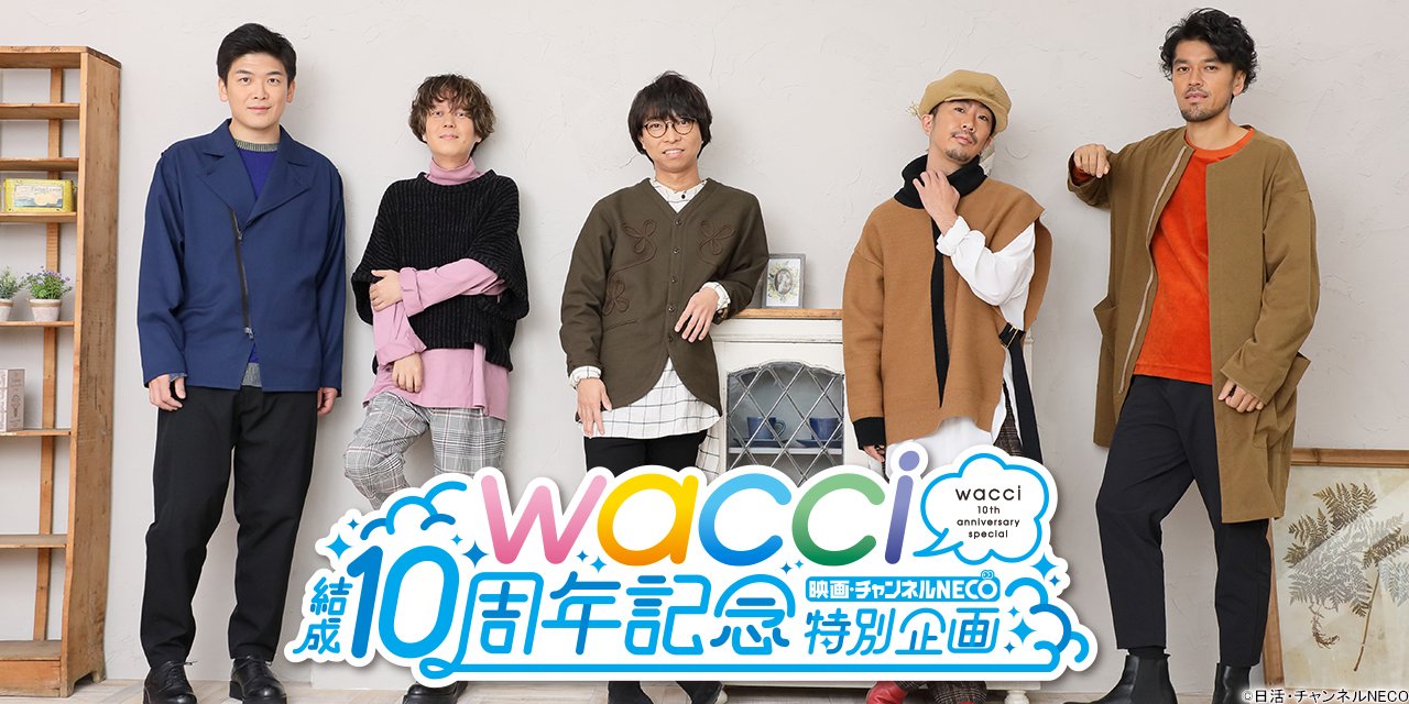 wacci 結成10周年記念特別企画