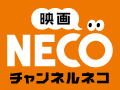 映画・チャンネルNECO