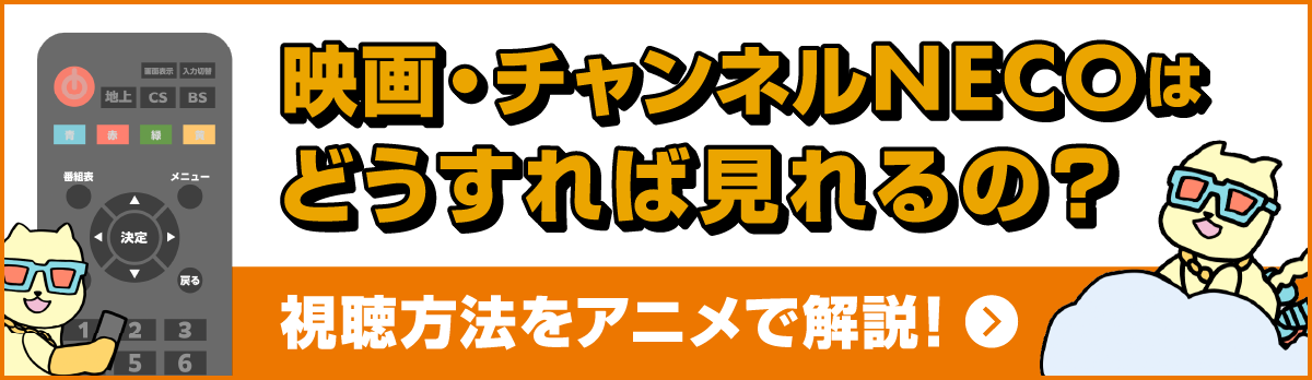 映画・チャンネルNECOはどうすれば見れるの？