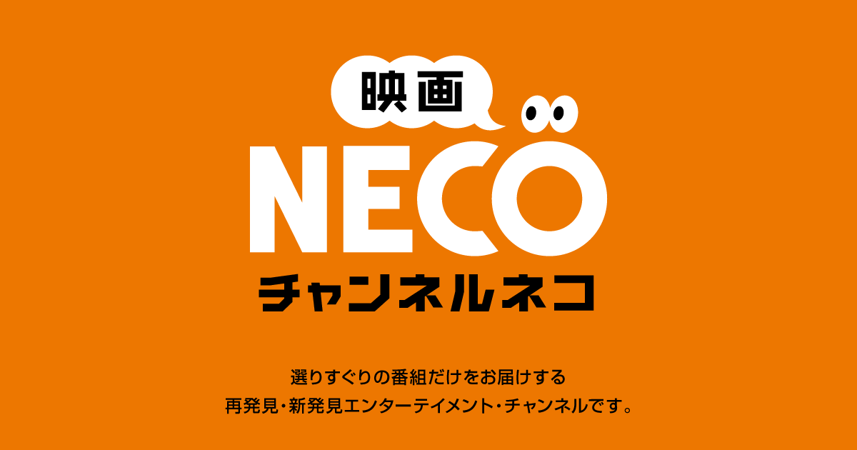 年11月 番組表 映画 チャンネルneco