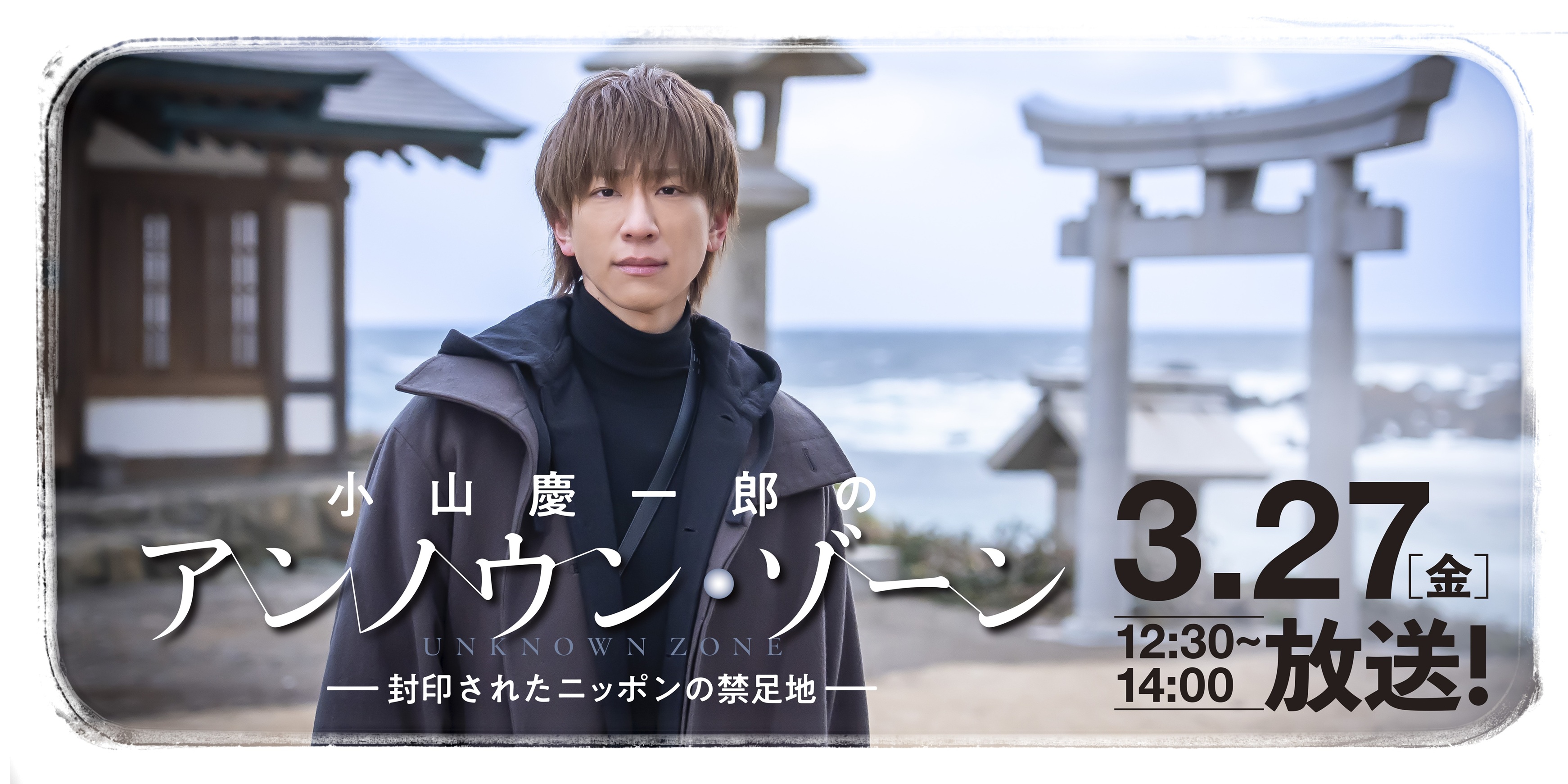 「小山慶一郎のアンノウン・ゾーン」〜封印されたニッポンの禁足地～