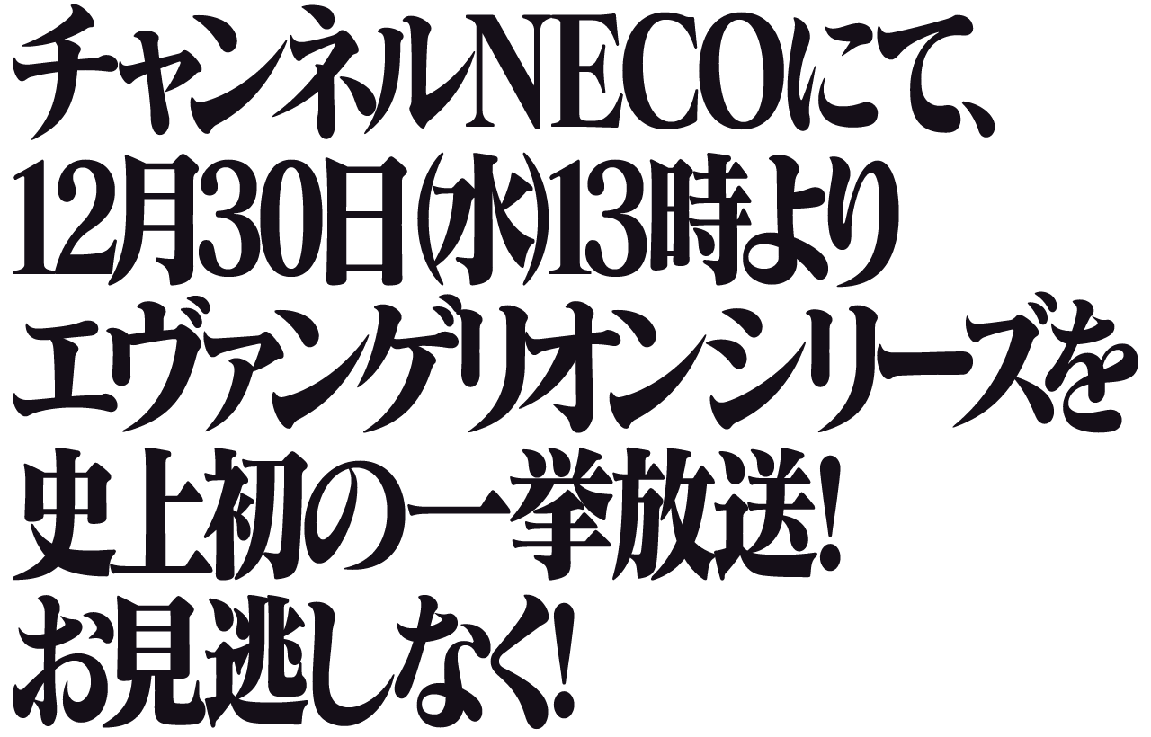 エヴァストア9周年を記念した描き下ろしイラストグッズが登場 チャンネルnecoで旧 新劇エヴァが一挙放送決定 エヴァ緊急ニュース