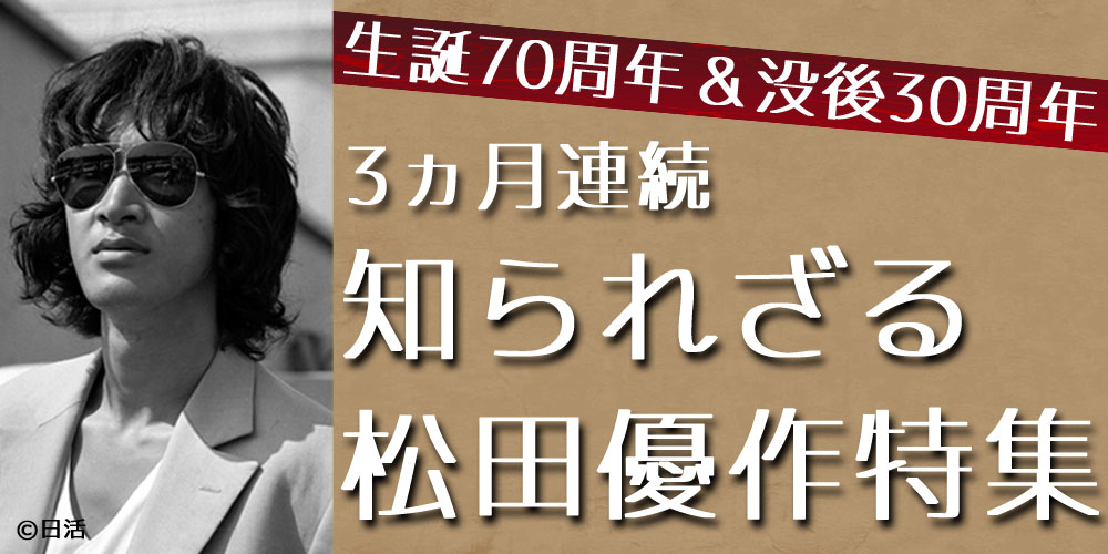 3ヶ月連続 知られざる松田優作特集 11月のラインナップ 新着情報 映画 チャンネルneco 3ヶ月連続 知られざる松田優作特集 11月のラインナップ 新着情報 映画 チャンネルneco