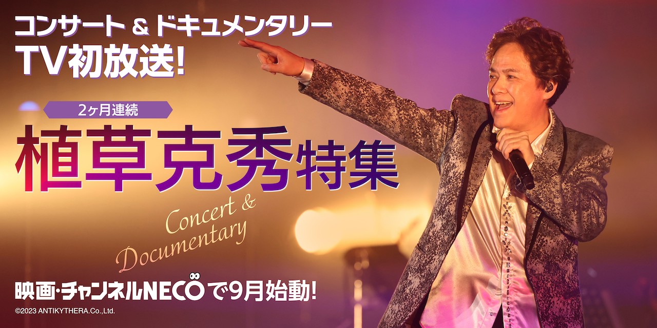 2ヶ月連続】植草克秀 特集』2023年9月スタート！｜新着情報｜映画  