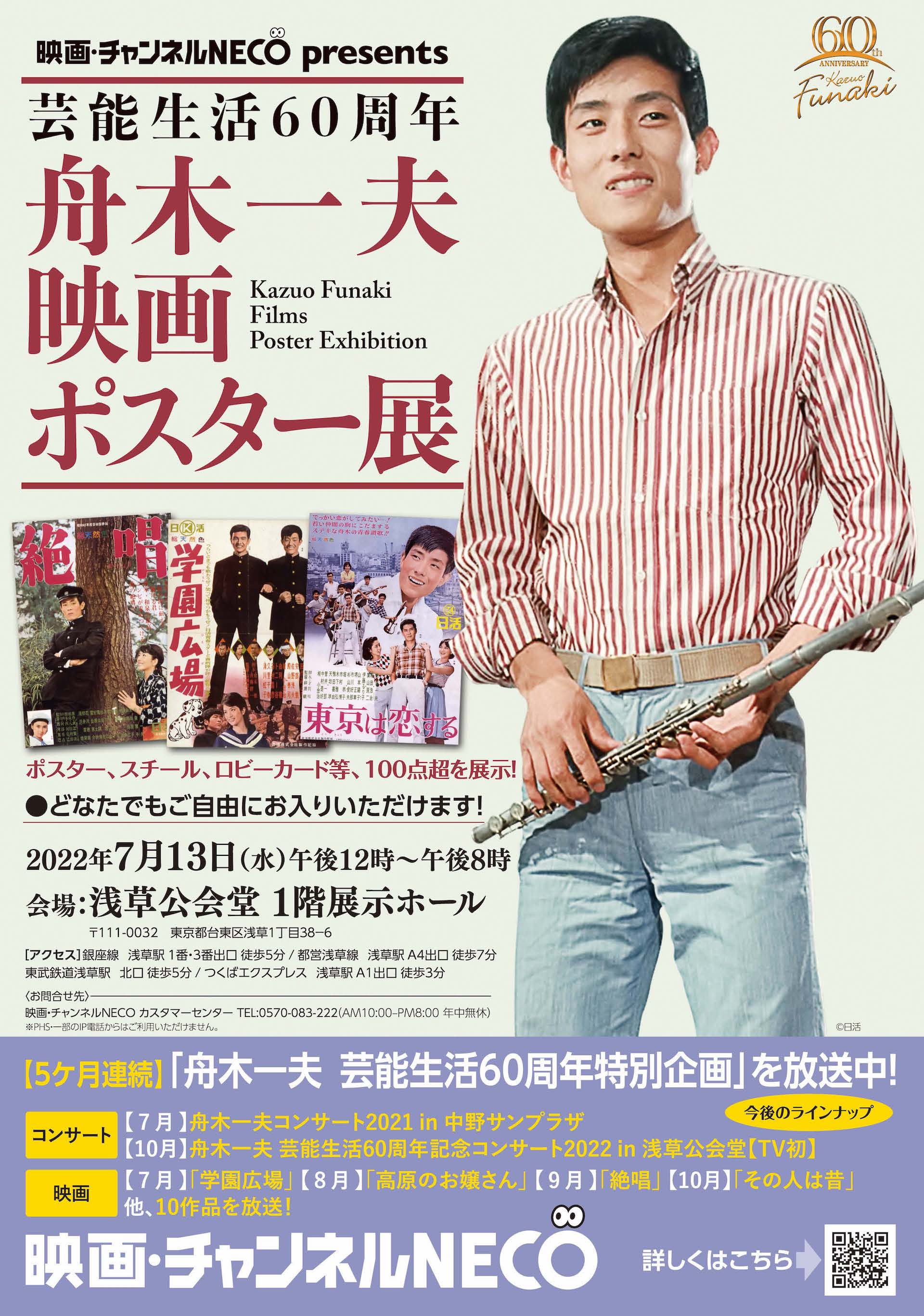 芸能生活60周年記念 舟木一夫 映画ポスター展」 開催のお知らせ（7/13 