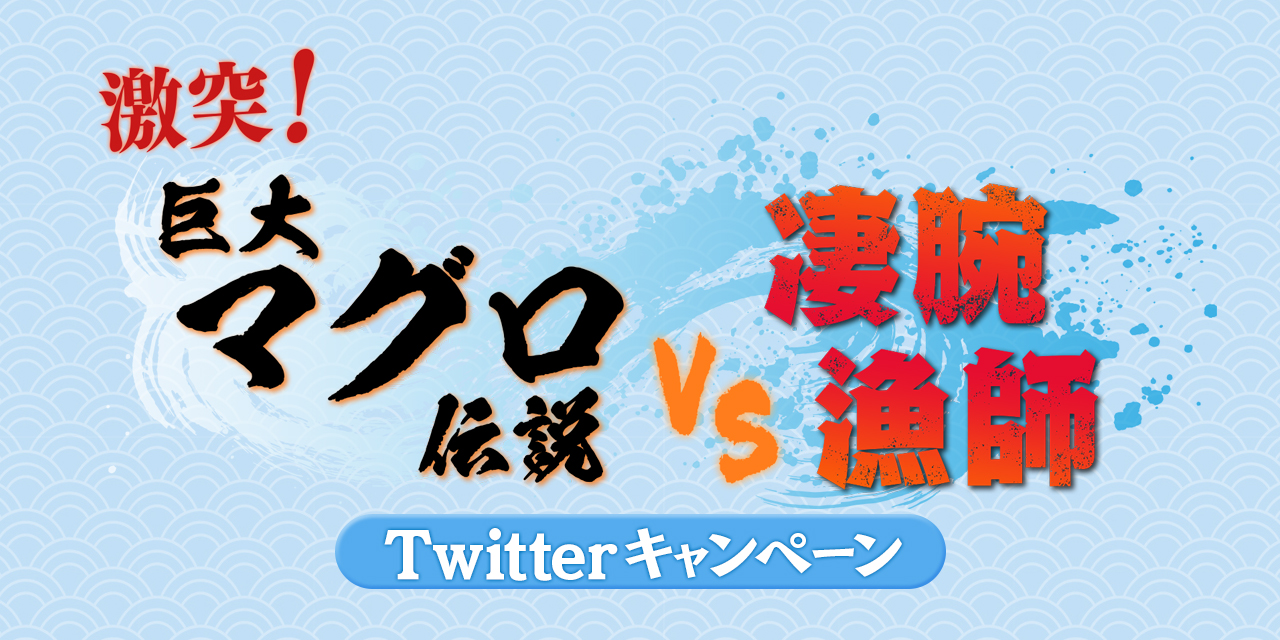特集 激突!巨大マグロ伝説VS凄腕漁師 Twitterプレゼント 特集 激突!巨大マグロ伝説VS凄腕漁師 Twitterプレゼント