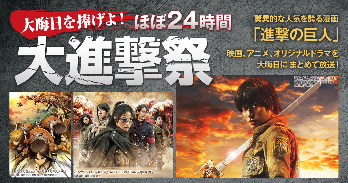 大晦日を捧げよ！ ほぼ24時間 大進撃祭 放送決定！｜新着情報｜映画