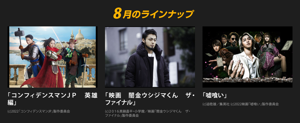 8月のラインナップ