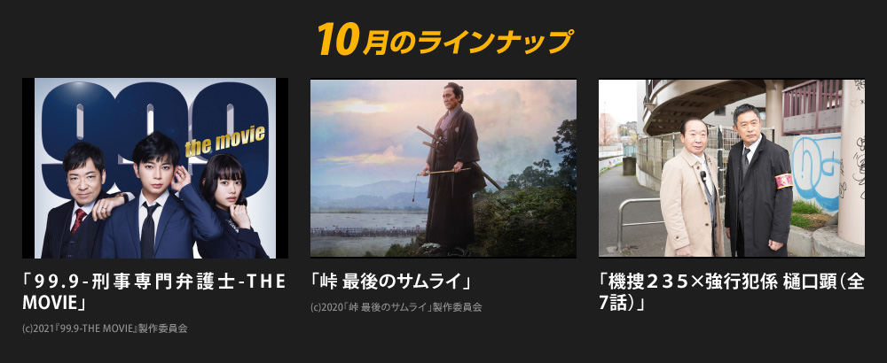 10月のラインナップ