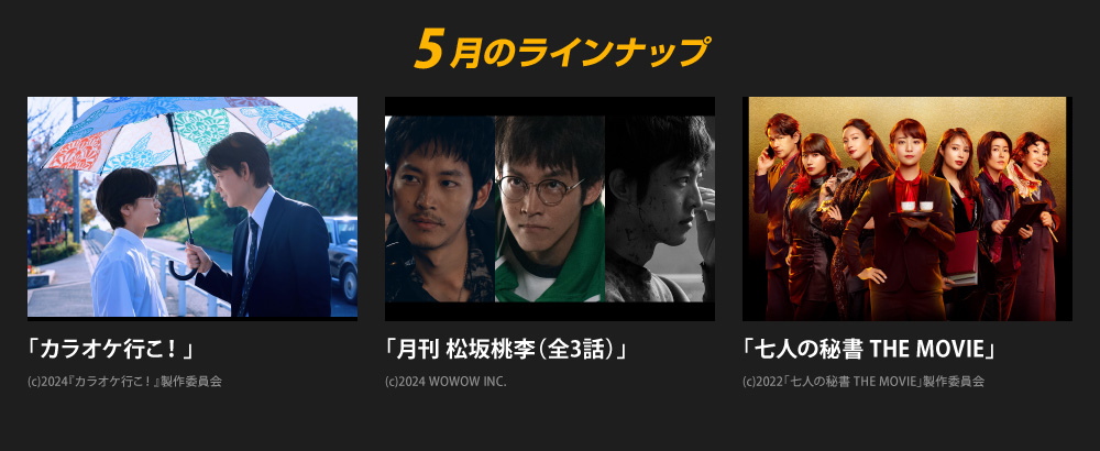5月のラインナップ