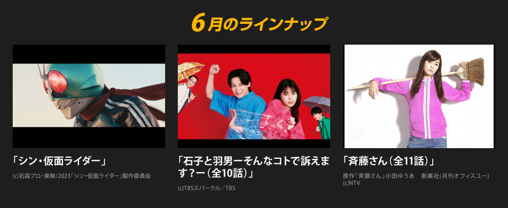 6月のラインナップ