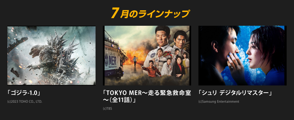 7月のラインナップ