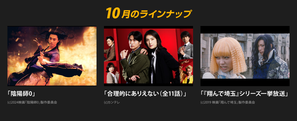 10月のラインナップ