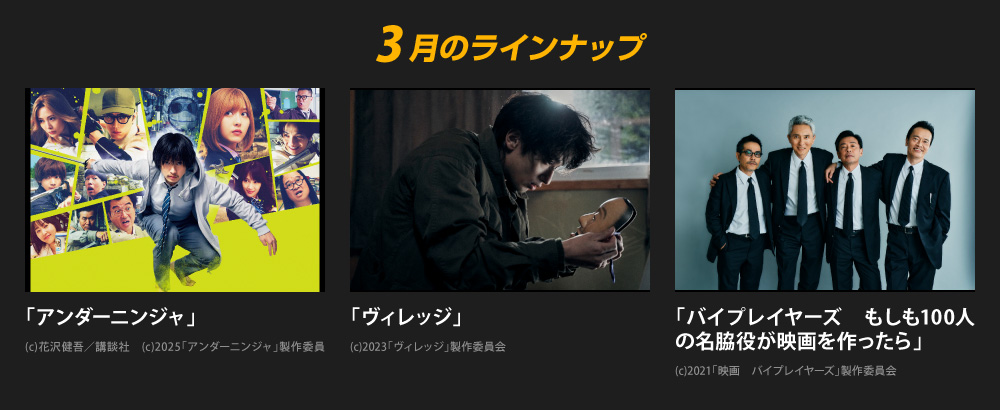 3月のラインナップ