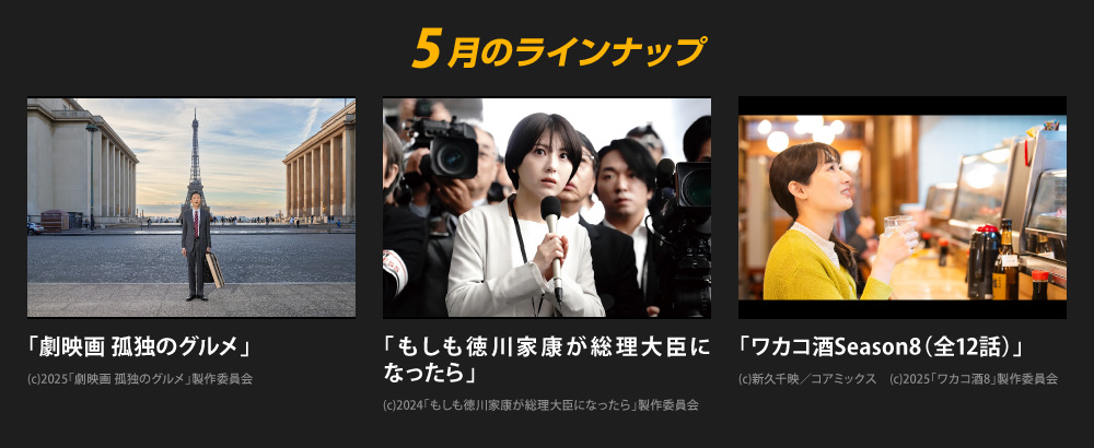 5月のラインナップ