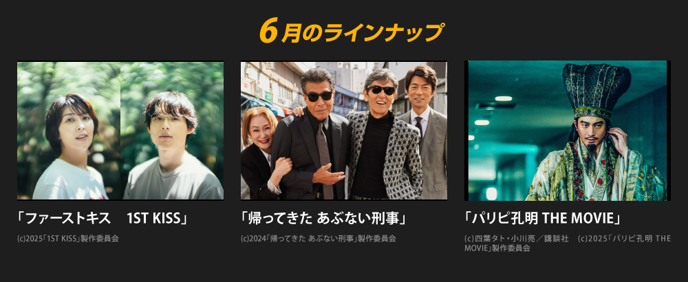 6月のラインナップ