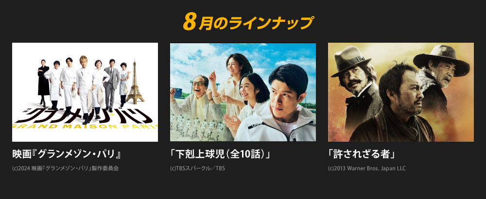 8月のラインナップ