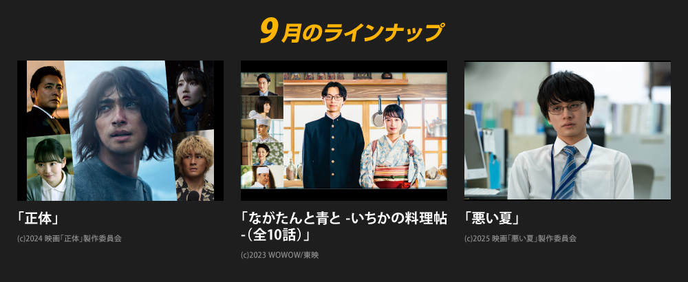 9月のラインナップ