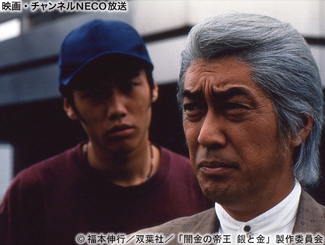 (C)福本伸行/双葉社/「闇金の帝王 銀と金」 製作委員会