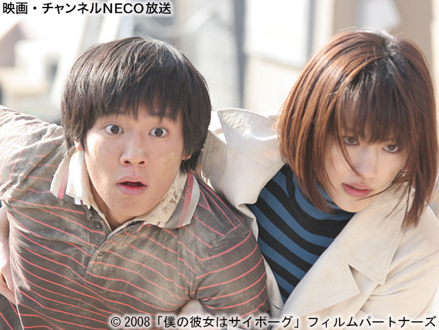 (C)2008「僕の彼女はサイボーグ」フィルムパートナーズ