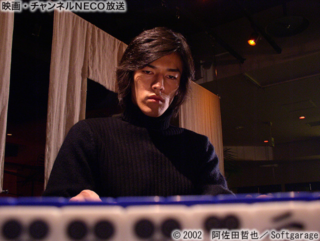 (C)2002 阿佐田哲也/Softgarage