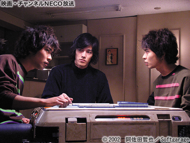 (C)2002 阿佐田哲也/Softgarage