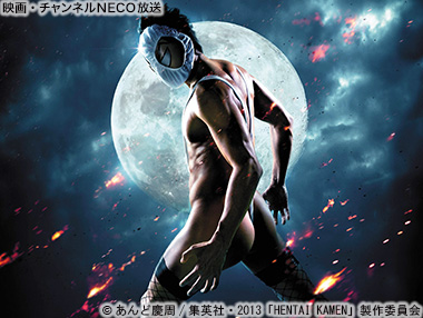 (C)あんど慶周/集英社・2013「HENTAI KAMEN」製作委員会