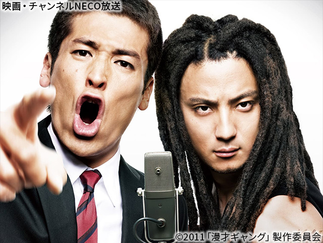 (C)2011『漫才ギャング』製作委員会