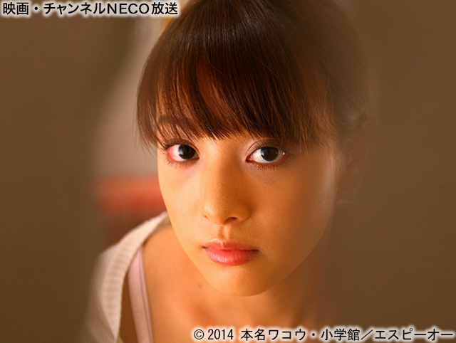 (C)2014 本名ワコウ・小学館/エスピーオー