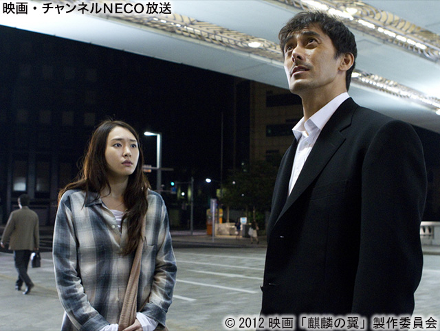 (C)2012映画「麒麟の翼」製作委員会
