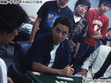 麻雀飛龍伝説 天牌2（山下徹大主演）｜映画・チャンネルNECO