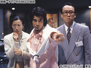 (C)1997 フジテレビ 東宝