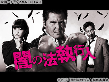 (C)2017「闇の法執行人」製作委員会