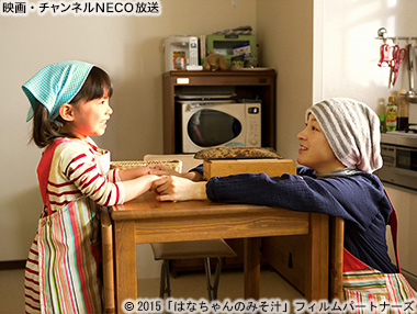 (C)2015「はなちゃんのみそ汁」フィルムパートナーズ
