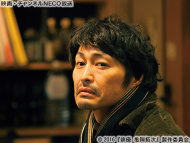 (C)2016『俳優 亀岡拓次』製作委員会