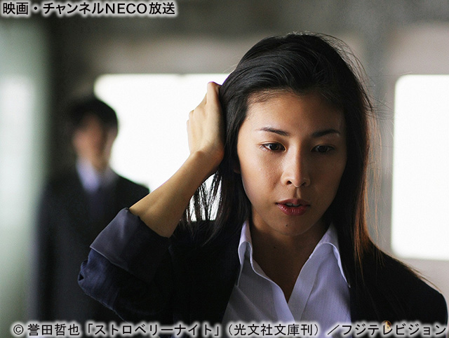 (C)誉田哲也「ストロベリーナイト」(光文社文庫刊)/フジテレビジョン