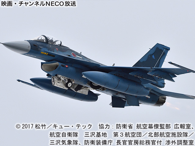 (C)2017松竹/キュー・テック 協力:防衛省 航空幕僚監部 広報室、航空自衛隊 三沢基地 第3航空団/北部航空施設隊/三沢気象隊、防衛装備庁 長官官房総務官付 渉外調整室