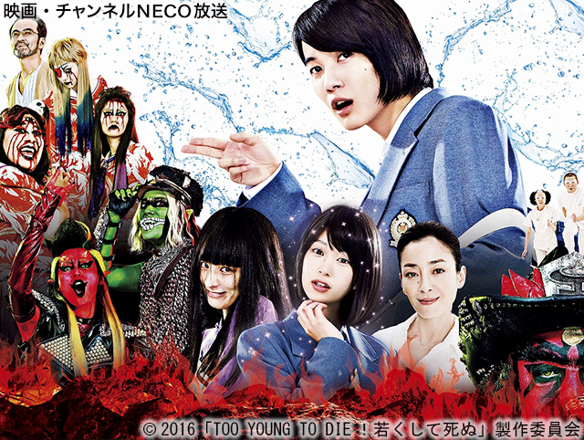 (C)2016「TOO YOUNG TO DIE!若くして死ぬ」製作委員会