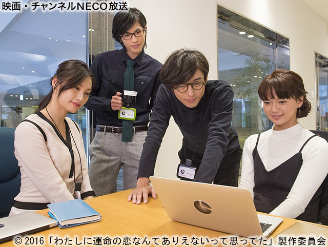 (C)2016「わたしに運命の恋なんてありえないって思ってた」製作委員会
